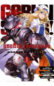 Убийца гоблинов. Т. 1: манга