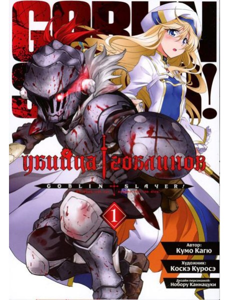 Убийца гоблинов. Т. 1: манга