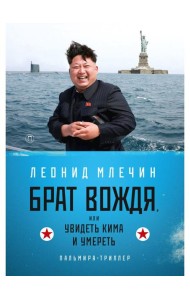 Брат вождя, или Увидеть Кима и умереть: повесть