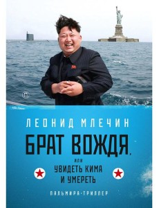 Брат вождя, или Увидеть Кима и умереть: повесть Брат вождя, или Увидеть Кима и умереть: повесть