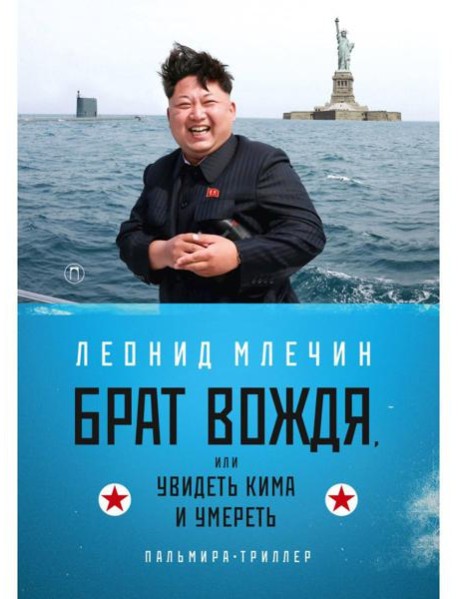 Брат вождя, или Увидеть Кима и умереть: повесть