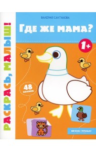 Где же мама? 1+: книжка-раскраска