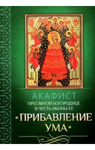 Акафист Пресвятой Богородице в честь иконы Ее 