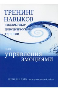 Тренинг навыков диалектико-поведенческой терапии для управления эмоциями