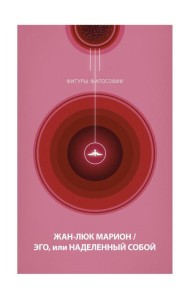 Эго, или Наделенный собой