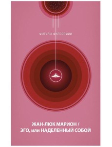 Эго, или Наделенный собой Эго, или Наделенный собой