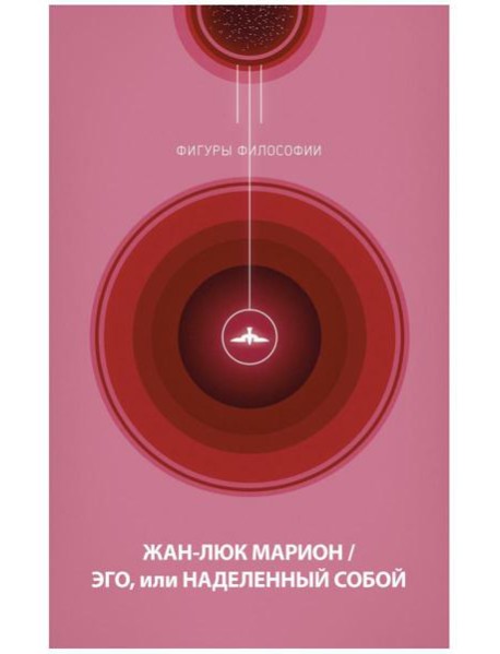 Эго, или Наделенный собой