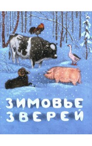Зимовье зверей: русская народная сказка
