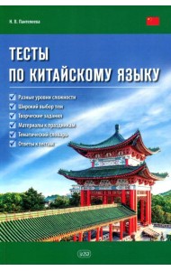 Тесты по китайскому языку: Учебное пособие