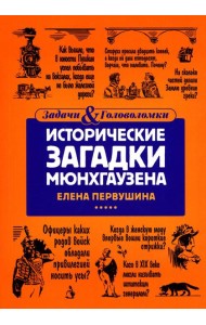 Исторические загадки Мюнхгаузена
