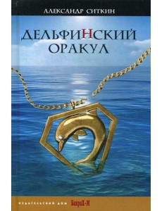 Дельфинский оракул
