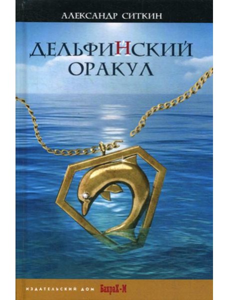 Дельфинский оракул