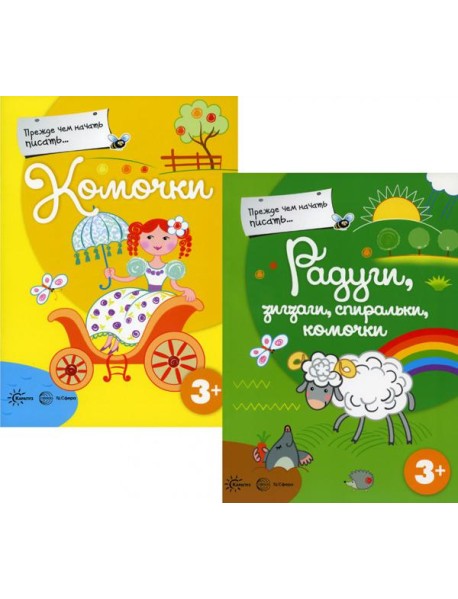 Прежде, чем начать писать (комплект из 2-х книг)