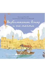 Верблюжонок Омар и его мечта