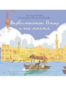 Верблюжонок Омар и его мечта Верблюжонок Омар и его мечта