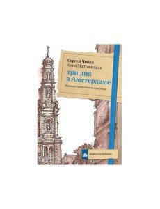 Три дня в Амстердаме. Краткий путеводитель в рисунках Три дня в Амстердаме. Краткий путеводитель в рисунках