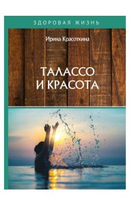 Талассо и красота