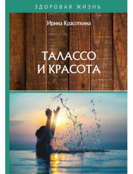 Талассо и красота