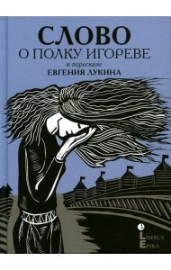 Слово о полку Игореве: древнерусский литературный памятник в пересказе Евгения Лукина