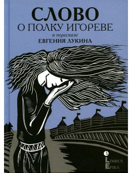 Слово о полку Игореве: древнерусский литературный памятник в пересказе Евгения Лукина