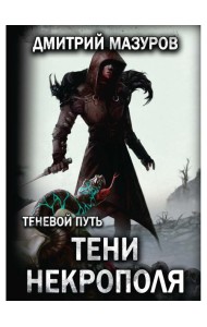 Теневой путь. Т. 6: Тени некрополя