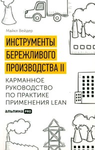 Инструменты бережливого производства II: Карманное руководство по практике применения Lean. 10-е изд., перераб.и доп