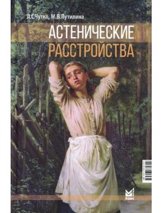 Астенические расстройства