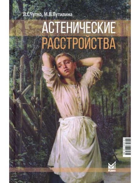 Астенические расстройства