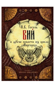 Вий и другие повести из цикла 