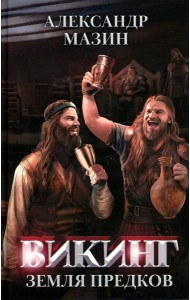 Викинг: земля предков