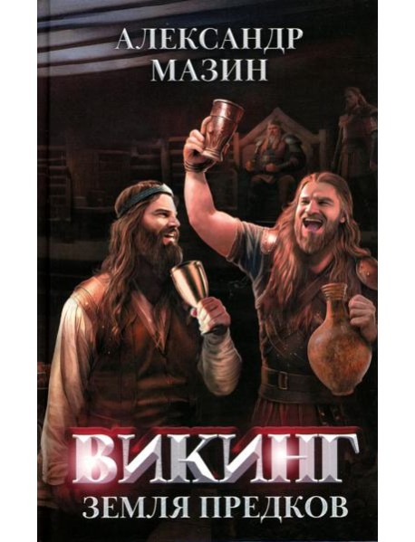 Викинг: земля предков