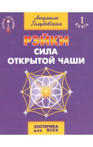 Рэйки - сила открытой чаши. Эзотерика для всех. 10-е изд