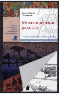 Миссионерские радости