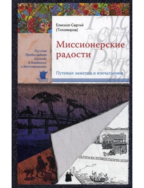 Миссионерские радости