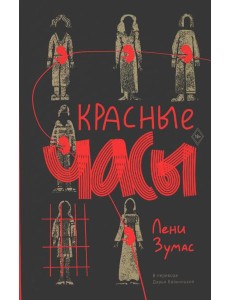 Красные часы