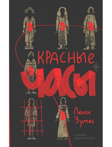 Красные часы