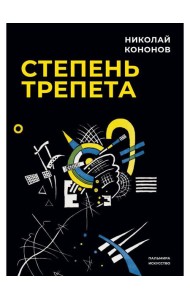 Степень трепета