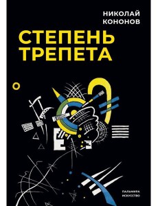 Степень трепета