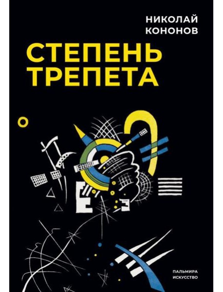 Степень трепета