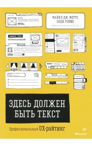 Здесь должен быть текст. Профессиональный UX-райтинг