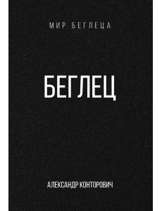 Беглец