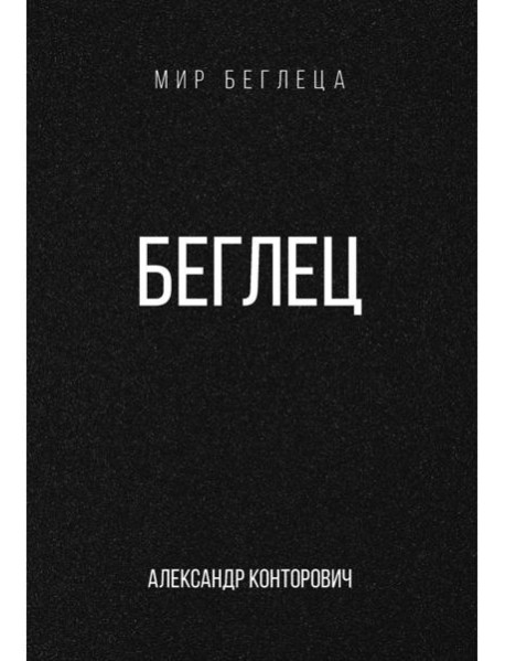 Беглец