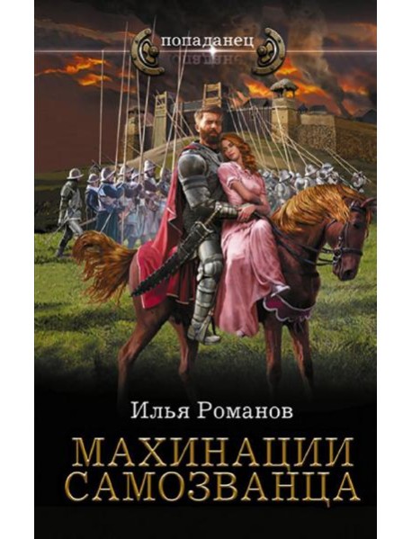 Махинации самозванца: роман