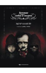 Безумие любви и смерти