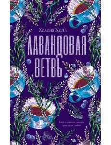 Лавандовая ветвь Лавандовая ветвь