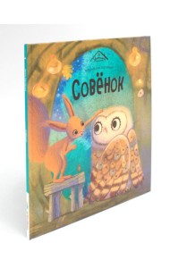 Совенок