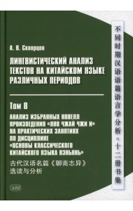 Лингвистический анализ текстов на китайском языке различных периодов. В 12 т. Т.8: Анализ избранных новелл произведения 