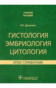 Гистология, эмбриология, цитология. Атлас-справочник: учебное пособие