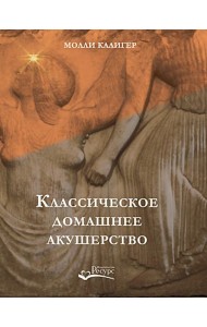 Классическое домашнее акушерство