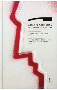 Возвращение в Острог: роман